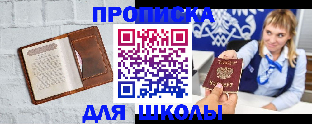 временная регистрация для школы в Мордовии
